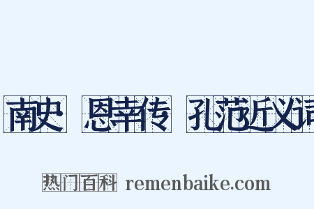 南史·恩幸传·孔范近义词是什么意思的图片